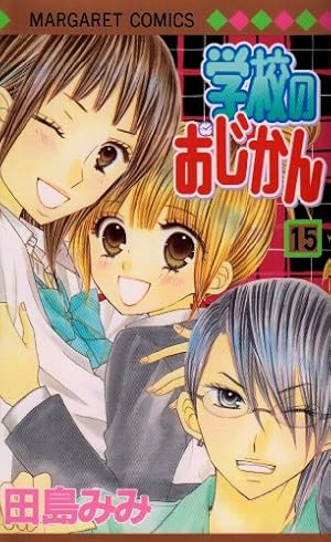 Amazon.co.jp: 学校のおじかん 17 (マーガレットコミックス) : 田島